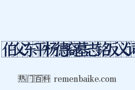 伯父东平杨德裔墓志铭反义词是什么意思的图片